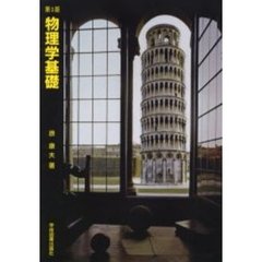 物理学基礎　第３版