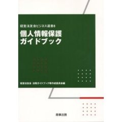 個人情報保護ガイドブック