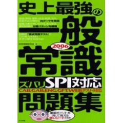 史上最強の一般常識〈ズバリＳＰＩ対応〉問題集　ＣＡＢ，ＧＡＢ，ＥＮＧ，ＧＦＴ，ＷＥＢテスト対応　２００６年版