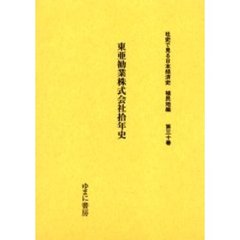 社史で見る日本経済史　植民地編第３０巻　復刻　東亜勧業株式会社拾年史