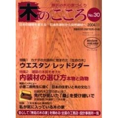 木のこころ　無垢の木の家づくり　Ｎｏ．３０（２００４．１１）　特集ウエスタンレッドシダー／内装材の選び方　付：ウエスタンレッドシダー（１枚）