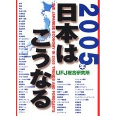 ２００５年日本はこうなる
