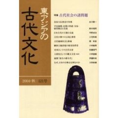 東アジアの古代文化　１２１号　特集古代社会の諸問題