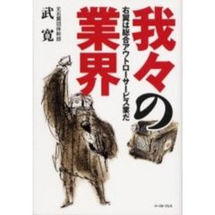 我々の業界　右翼は総合アウトローサービス業だ