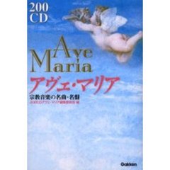 アヴェ・マリア　宗教音楽の名曲・名盤