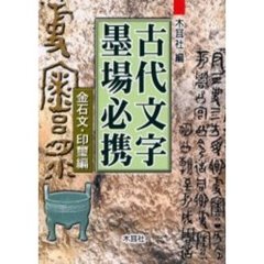 古代文字墨場必携　金石文・印璽編