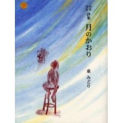 月のかおり　少年少女詩集