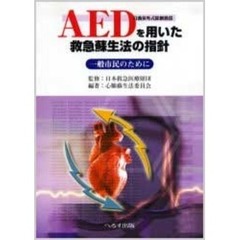 ＡＥＤ（自動体外式除細動器）を用いた救急蘇生法の指針　一般市民のために