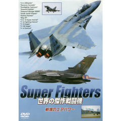ＤＶＤ　スーパーファイターズ　世界の傑作