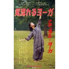 ＤＶＤ　ナチュラル・ヨーガ