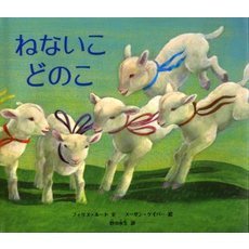 ねないこどのこ
