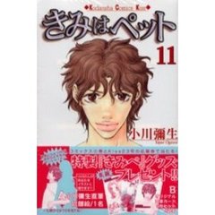 限定版　きみはペット　１１