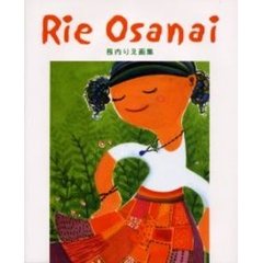 Ｒｉｅ　Ｏｓａｎａｉ　長内りえ画集