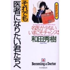 それでも医者になりたい君たちへ　名医が少ないいまこそチャンス！