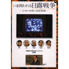 いま問われる日露戦争　日本の決断と国家戦略　日露戦争１００周年記念シンポジウム講演集　１９０４年２月開戦》１９０５年９月講和