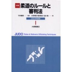 詳解柔道のルールと審判法　２００４年度版