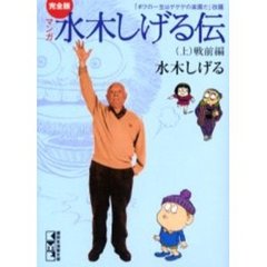 マンガ水木しげる伝　完全版　上　戦前編