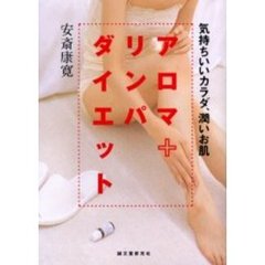 アロマ＋リンパダイエット　気もちいいカラダ、潤いお肌