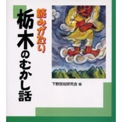 読みがたり栃木のむかし話