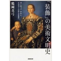 「装飾」の美術文明史　ヨーロッパ・ケルト、イスラームから日本へ