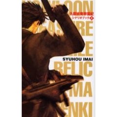 九龍妖魔学園紀シナリオブック　上