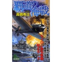 覇道の海戦　太平洋戦争シミュレーション