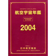航空宇宙年鑑　２００４