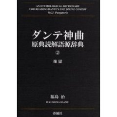 ダンテ神曲原典読解語源辞典　第２巻　煉獄