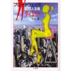 ブロードウェイ流超個人主義ダイエット