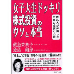 女子大生ドッキリ株式投資のウソと本当　株名人が体得した市場の虚実と心得