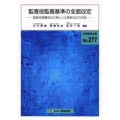 監査役監査基準の全面改定　監査役設置会社の新しい企業統治の方向性