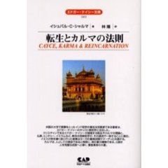 転生とカルマの法則　全面改訳新版