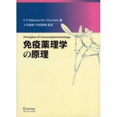 免疫薬理学の原理