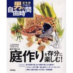 庭作りを存分に楽しむ！　こだわりのアイデアで庭が変わる