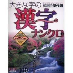 大きな字の漢字ナンクロ　　１７