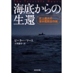 海底からの生還　史上最大の潜水艦救出作戦
