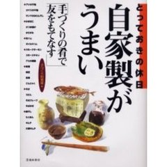 自家製がうまい　とっておきの休日　手づくりの肴で友をもてなす