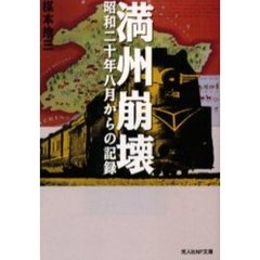 満州崩壊　昭和二十年八月からの記録