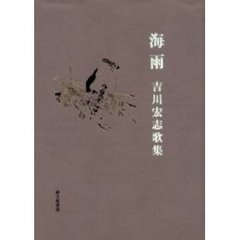 海雨　吉川宏志歌集