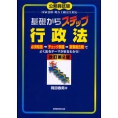 基礎からステップ行政法　公務員試験国家２種・地方上級完全対応　改訂第２版