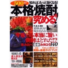 ５００円＋税で本格焼酎を究める！　今呑める本当に旨い焼酎はどれだ！？