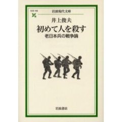 初めて人を殺す　老日本兵の戦争論