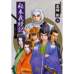 秘本義経記　ますらお　５