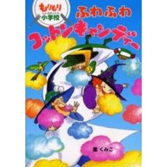 もりもり小学校ふわふわコットンキャンディー