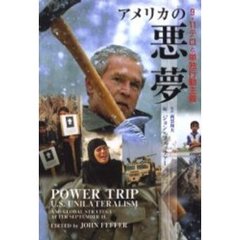 アメリカの悪夢　９・１１テロと単独行動主義