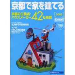 京都で家を建てる　２００５　京都府の工務店・ハウスメーカー情報４２