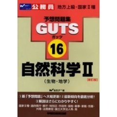 ＧＵＴＳ自然科学２〈生物・地学〉　新訂版