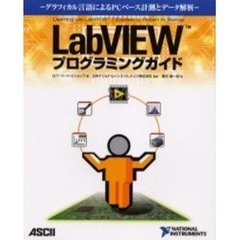 ＬａｂＶＩＥＷプログラミングガイド　グラフィカル言語によるＰＣベース計測とデータ解析