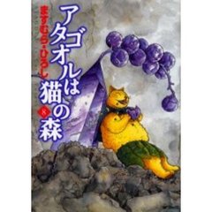 アタゴオルは猫の森　　　８