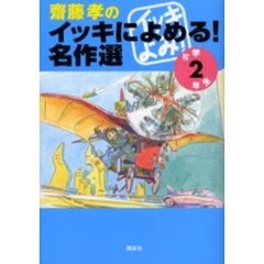 齋藤孝のイッキによめる！名作選　小学２年生